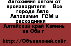 Автохимия оптом от производителя  - Все города Авто » Автохимия, ГСМ и расходники   . Алтайский край,Камень-на-Оби г.